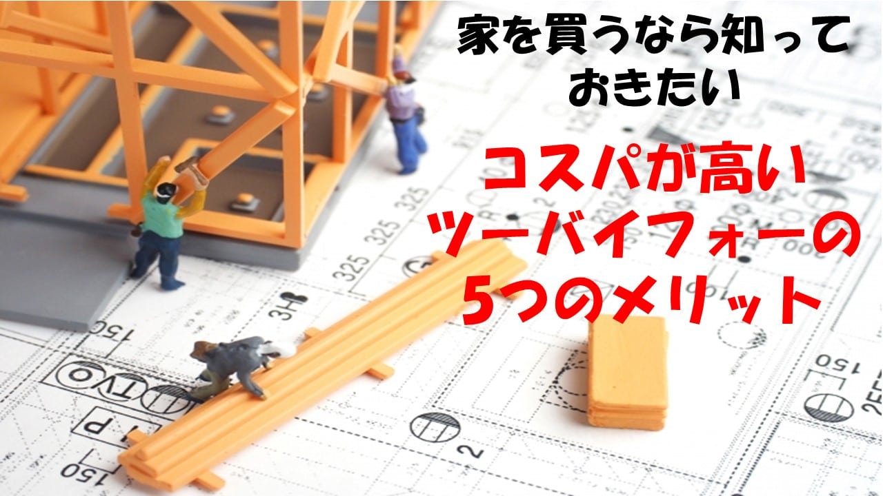 家を買うのに知らないのは恥ずかしい?ツーバイフォー工法のメリット5